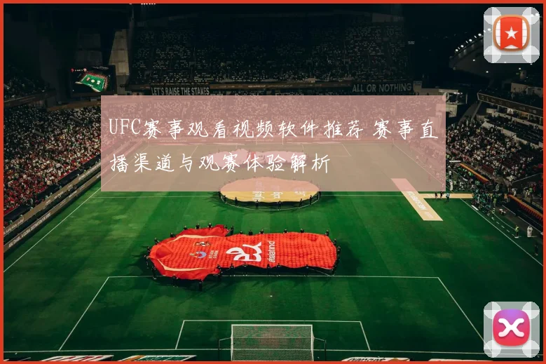 UFC赛事观看视频软件推荐 赛事直播渠道与观赛体验解析