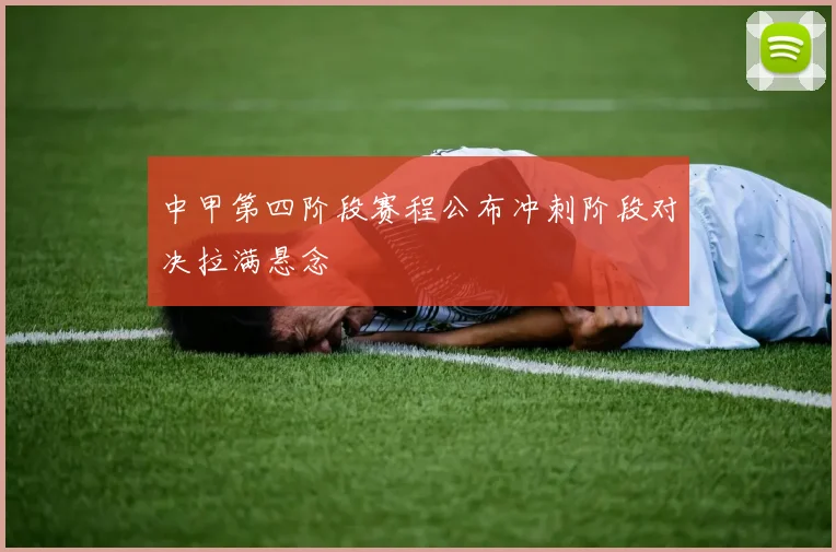 中甲第四阶段赛程公布冲刺阶段对决拉满悬念
