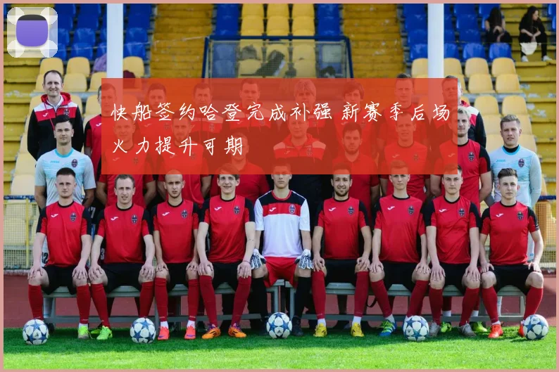 快船签约哈登完成补强 新赛季后场火力提升可期