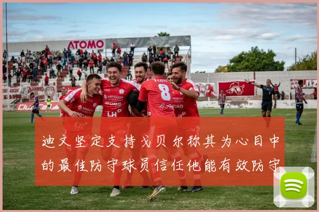 迪文坚定支持戈贝尔称其为心目中的最佳防守球员信任他能有效防守约基奇