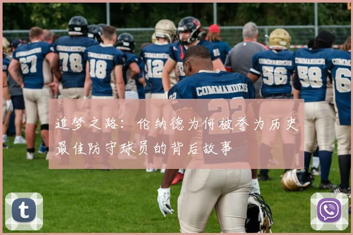 追梦之路：伦纳德为何被誉为历史最佳防守球员的背后故事