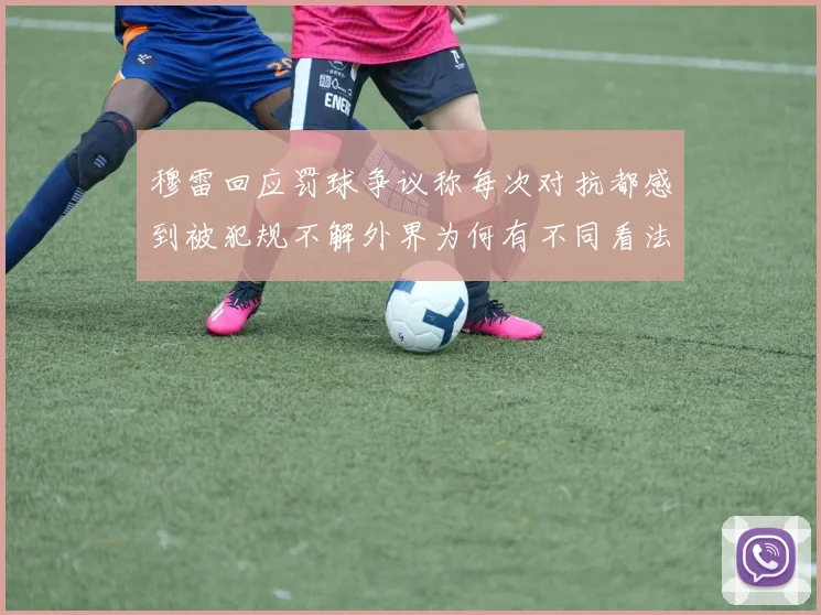 穆雷回应罚球争议称每次对抗都感到被犯规不解外界为何有不同看法