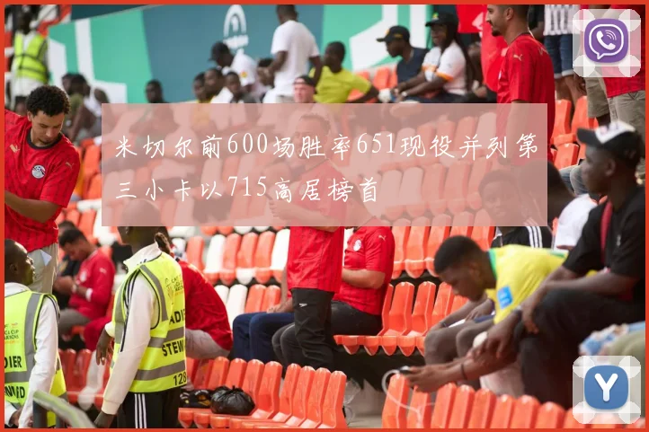 米切尔前600场胜率651现役并列第三小卡以715高居榜首